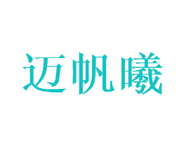 迈帆曦