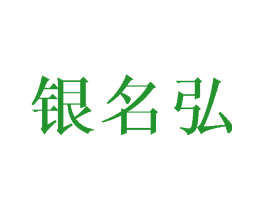 银名弘