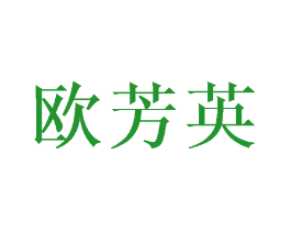 欧芳英