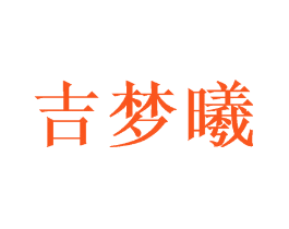 吉梦曦