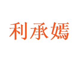 利承嫣