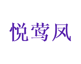 悦莺凤
