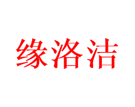 缘洛洁