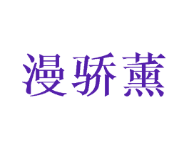 漫骄薰