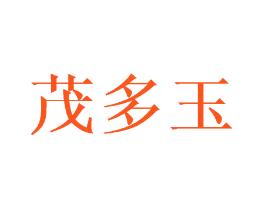 茂多玉
