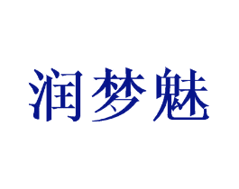 润梦魅