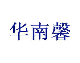 华南馨