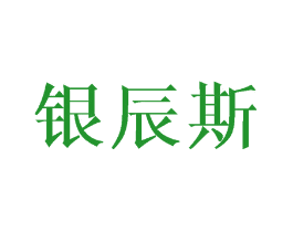 银辰斯