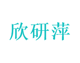 欣研萍