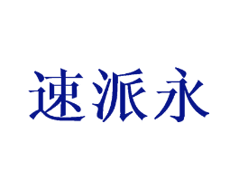 速派永