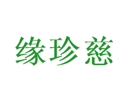 缘珍慈