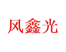 风鑫光