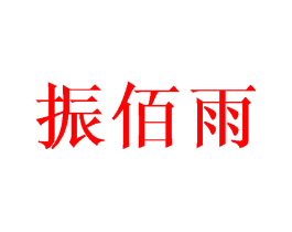 振佰雨
