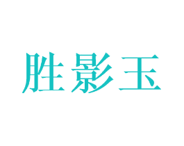 胜影玉