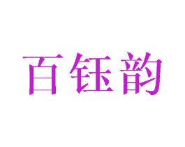 百钰韵