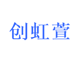 创虹萱