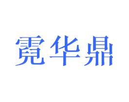 霓华鼎