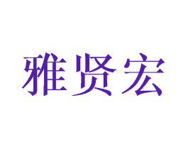 雅贤宏