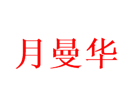 月曼华