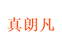 真朗凡