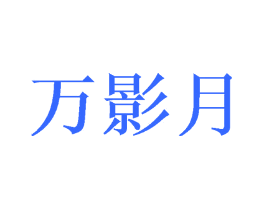 万影月
