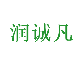 润诚凡
