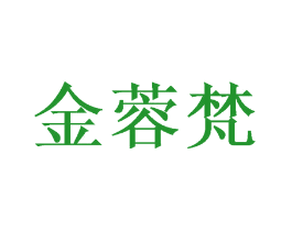 金蓉梵