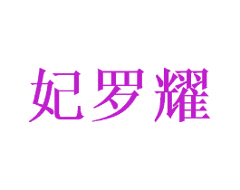 妃罗耀
