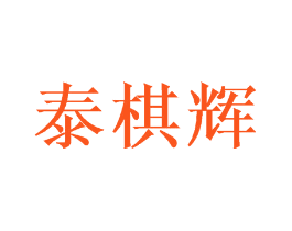 泰棋辉