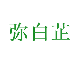 弥白芷
