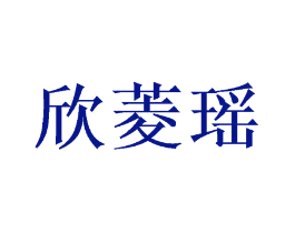 欣菱瑶