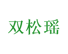 双松瑶
