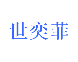 世奕菲