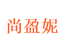 尚盈妮