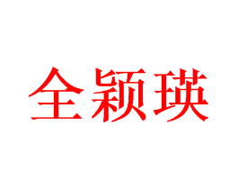 全颖瑛
