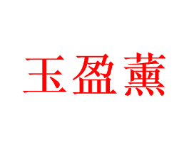 玉盈薰