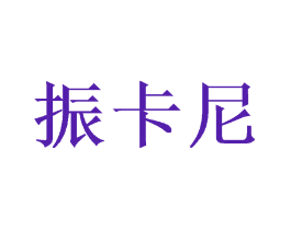 振卡尼
