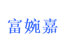 富婉嘉