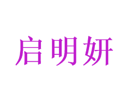 启明妍