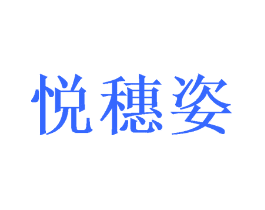 悦穗姿