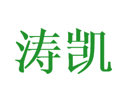 涛凯