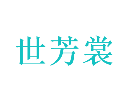 世芳裳