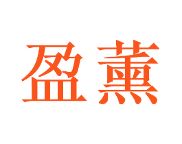 盈薰