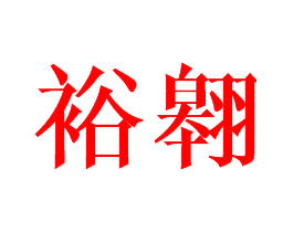 裕翱