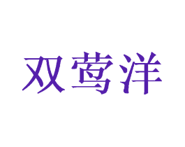 双莺洋