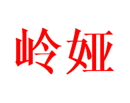 岭娅
