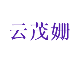 云茂姗