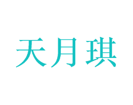 天月琪