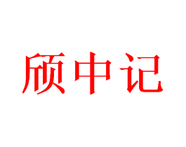 颀中记