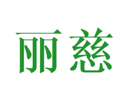 丽慈